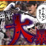 【大谷翔平が大暴れ】大谷のホームランは当たり前！？山本由伸の技術の高さを映像で解説！中野拓夢のバッティングは上手い！