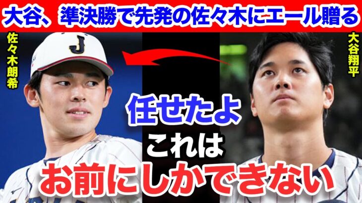 大谷翔平が決勝進出の鍵を握る佐々木朗希に託した言葉が熱すぎ！「俺が決勝で●●するために、ここは任せたよ」大谷の激励を受けた佐々木の意気込みが心強すぎてメキシコ監督が超ビビる！【侍ジャパン】【プロ野球】