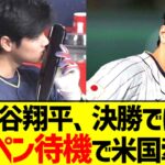 【秘密兵器】大谷翔平、決勝戦は”ブルペン待機”でクローザーすることを匂わせ始めアメリカを牽制