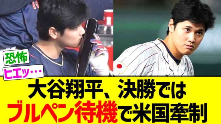 【秘密兵器】大谷翔平、決勝戦は”ブルペン待機”でクローザーすることを匂わせ始めアメリカを牽制