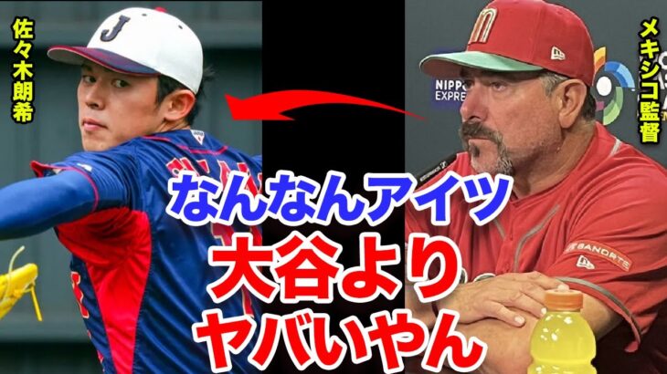 大谷翔平以上の脅威として佐々木朗希がメキシコで話題に！メキシコ監督「佐々木から一瞬でも目を離したら負ける」本場アメリカに勝利したダークホース・メキシコがビビる理由がヤバい！【侍ジャパン】【プロ野球】