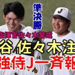 ＜準決勝＞米主要メディア、メキシコメディア一斉報道「最強侍ジャパン、大谷翔平、佐々木朗希を分析」、メキシコ監督「佐々木朗希を警戒」