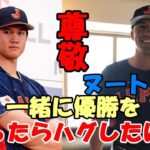 大谷翔平を崇拝するヌートバー「会ったらまずハグしたい！そして彼と一緒に優勝したい！」