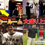 村上の逆転サヨナラ打！ロッカールームーで大盛り上がりの侍ジャパン！大谷翔平も大喜び