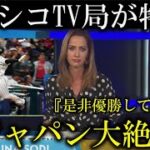 メキシコのテレビ局が侍ジャパン大谷翔平の活躍を称賛!『大谷翔平は〇〇だ』日本からはメキシコ選手らにも称賛の声!【海外の反応】村上