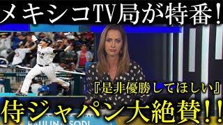 メキシコのテレビ局が侍ジャパン大谷翔平の活躍を称賛!『大谷翔平は〇〇だ』日本からはメキシコ選手らにも称賛の声!【海外の反応】村上