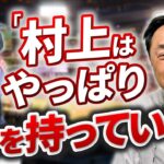 村上選手のサヨナラ打、宮本さんはどう見てた？大谷、吉田選手の期待通りの活躍。侍ジャパンありがとう！