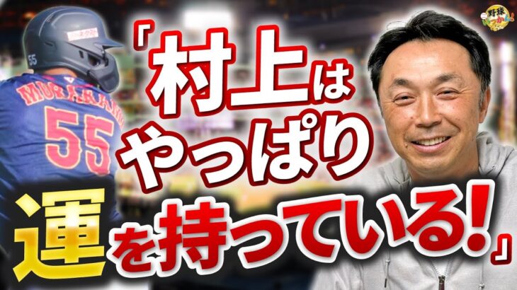 村上選手のサヨナラ打、宮本さんはどう見てた？大谷、吉田選手の期待通りの活躍。侍ジャパンありがとう！