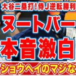 大谷翔平のＷＢＣメキシコ戦９回漢の２塁打、逆転勝利にヌートバーが漏らした”本音”がヤバい…「あれがショウヘイのマジだ」「みんなが火が付く」決勝米国の同僚に対する挑発発言に爆笑の嵐！【侍ジャパン】