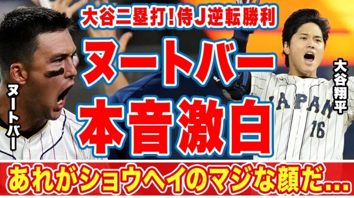 大谷翔平のＷＢＣメキシコ戦９回漢の２塁打、逆転勝利にヌートバーが漏らした”本音”がヤバい…「あれがショウヘイのマジだ」「みんなが火が付く」決勝米国の同僚に対する挑発発言に爆笑の嵐！【侍ジャパン】