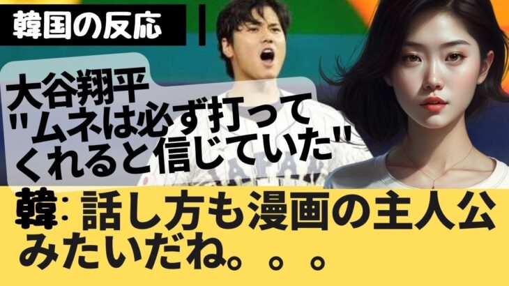 韓国の反応| 大谷翔平”ムネは必ず打ってくれると信じていた”