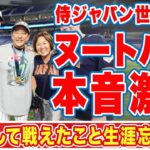 大谷翔平と共に侍Ｊで闘ったヌートバーがＷＢＣ優勝に漏らした”本音”に涙腺崩壊…「言葉にできない」「生涯忘れない」母・久美子がグランドに降りてきて伝えた言葉に感動の嵐！【海外の反応】