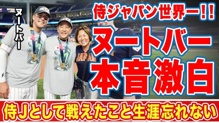 大谷翔平と共に侍Ｊで闘ったヌートバーがＷＢＣ優勝に漏らした”本音”に涙腺崩壊…「言葉にできない」「生涯忘れない」母・久美子がグランドに降りてきて伝えた言葉に感動の嵐！【海外の反応】