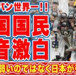 【海外の反応】大谷翔平の二刀流で侍Ｊ最高の結末、ＷＢＣ優勝に韓国が漏らした本音がヤバい「韓国が弱いわけじゃない」「日本が強すぎる」試合後に大谷がアジア諸国に語った野球への思いに感動の嵐【侍ジャパン】