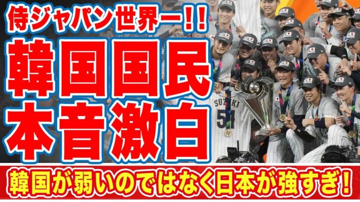 【海外の反応】大谷翔平の二刀流で侍Ｊ最高の結末、ＷＢＣ優勝に韓国が漏らした本音がヤバい「韓国が弱いわけじゃない」「日本が強すぎる」試合後に大谷がアジア諸国に語った野球への思いに感動の嵐【侍ジャパン】