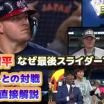 大谷翔平トラウトとの配球を直接解説　最後スライダーの理由　ペドロ・マルティネスから最大の賛辞と感謝を受ける　日本語翻訳字幕付