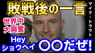 大谷翔平との対決後にトラウトが放った一言→世界中で大盛り上がり「ハリウッドで映画化決定！」【海外の反応】