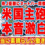 ヌートバーのカージナルス同僚・ゴールドシュミットがＷＢＣ侍Ｊに惜敗後に漏らした”本音”がヤバい「素晴らしい働きをした」「負けたのは悔しい」ヌートバー兄貴分たちが称賛する姿に拍手喝采！【海外の反応】