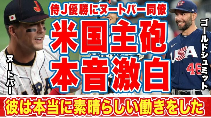 ヌートバーのカージナルス同僚・ゴールドシュミットがＷＢＣ侍Ｊに惜敗後に漏らした”本音”がヤバい「素晴らしい働きをした」「負けたのは悔しい」ヌートバー兄貴分たちが称賛する姿に拍手喝采！【海外の反応】