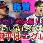 マイク・トラウト、マーク・デローサ監督が絶賛！大谷翔平との対決振り返る「辛い夜になった😢😢😢」、「翔平はエグい！」