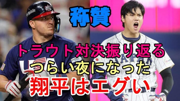 マイク・トラウト、マーク・デローサ監督が絶賛！大谷翔平との対決振り返る「辛い夜になった😢😢😢」、「翔平はエグい！」