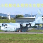 大谷翔平さん　到着ライブ配信　航空自衛隊 小牧基地＆県営名古屋空港　ライブ【櫛田】