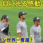 【超感動】ダルビッシュがもらい泣き！大谷翔平が魅せた大粒の涙！【現地映像】