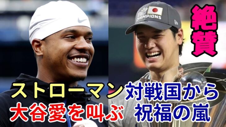 カブス マーカス・ストローマンが大谷愛を叫ぶ！ニューヨークポスト他 主要メディア報道「大谷翔平は神！」、メキシコ、イタリア、オーストラリア、チェコ大使館「大谷翔平 侍ジャパンを祝福！」