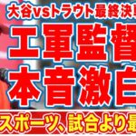 大谷翔平を擁するエ軍監督が侍Ｊが優勝したＷＢＣ決勝について漏らした”本音”に衝撃の嵐！「どんなスポーツよりどんな試合より最高の試合！」大谷とトラウトを一番よく知るネビン監の想いに涙腺崩壊【侍ジャパン】