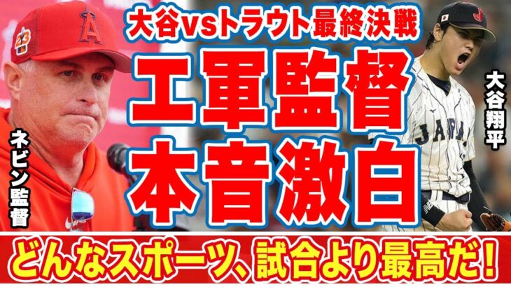 大谷翔平を擁するエ軍監督が侍Ｊが優勝したＷＢＣ決勝について漏らした”本音”に衝撃の嵐！「どんなスポーツよりどんな試合より最高の試合！」大谷とトラウトを一番よく知るネビン監の想いに涙腺崩壊【侍ジャパン】