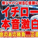 大谷翔平の最後の投球、侍ジャパンＷＢＣ優勝にイチローが漏らした”本音”がヤバい…「ダルがいてくれて」「この大会だけ」時期侍Ｊ監督候補の人物達に衝撃の嵐！【海外の反応】