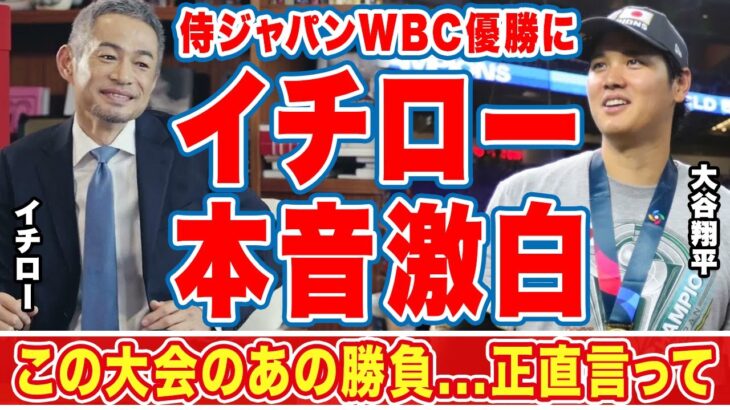 大谷翔平の最後の投球、侍ジャパンＷＢＣ優勝にイチローが漏らした”本音”がヤバい…「ダルがいてくれて」「この大会だけ」時期侍Ｊ監督候補の人物達に衝撃の嵐！【海外の反応】