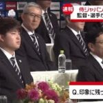 侍ジャパンが凱旋会見 監督・選手が“優勝報告”【大谷翔平×栗山英樹×白井一幸×吉村禎章×吉井理人×清水雅治×佐々木朗希】印象に残ったシーンは?『サムライジャパン凱旋会見 選手” 名場面” 振り返る⚾』