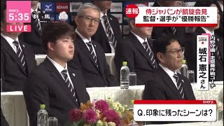 侍ジャパンが凱旋会見 監督・選手が“優勝報告”【大谷翔平×栗山英樹×白井一幸×吉村禎章×吉井理人×清水雅治×佐々木朗希】印象に残ったシーンは?『サムライジャパン凱旋会見 選手” 名場面” 振り返る⚾』