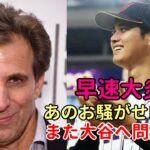 米お騒がせコメンテイターまた大谷翔平選手に問題発言！しかしあのメジャーリーガーが早速大谷擁護発言！ファンも一斉に反論！