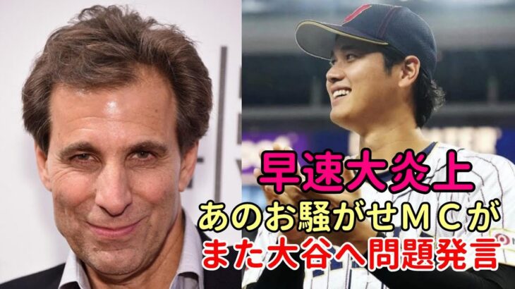 米お騒がせコメンテイターまた大谷翔平選手に問題発言！しかしあのメジャーリーガーが早速大谷擁護発言！ファンも一斉に反論！