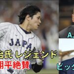 王貞治氏、レジェンド「大谷翔平、栗山侍ジャパンを絶賛！」、米メディア「大谷の発信力」絶賛！、花巻東佐々木監督 大谷翔平功績を語る」、米メディア「なぜ負けたの？」