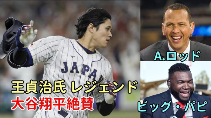 王貞治氏、レジェンド「大谷翔平、栗山侍ジャパンを絶賛！」、米メディア「大谷の発信力」絶賛！、花巻東佐々木監督 大谷翔平功績を語る」、米メディア「なぜ負けたの？」