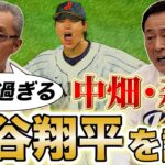 【どうなってんの？？】大谷翔平が野球界を革命！ 未来のスター選手の在り方が変わる⁉️