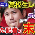 大谷翔平は高校生レベル！と切り捨てた、米有名野球記者の末路が衝撃的だった【海外の反応】