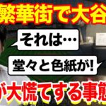 【海外の反応】大谷翔平のサインが〇俗店に！？衝撃の事態に球団が大慌て…「大谷のイメージが…」