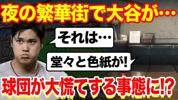 【海外の反応】大谷翔平のサインが〇俗店に！？衝撃の事態に球団が大慌て…「大谷のイメージが…」