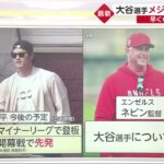 侍ジャパンの大谷選手 所属チームのキャンプに合流 開幕戦に向け。大谷選手メジャーで再始動 早くも登板予定が・・・”大谷語録”の原点は?本棚分析「憧れ超えて・・・」注目発言