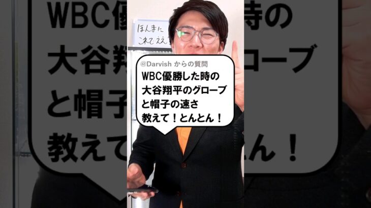 大谷翔平のグラブと帽子の速さは？