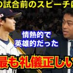 【#侍ジャパン 】#大谷翔平 の“名演説”は「鳥肌もの」全米に広がる感動の声「アメージングだ」【#海外の反応 】