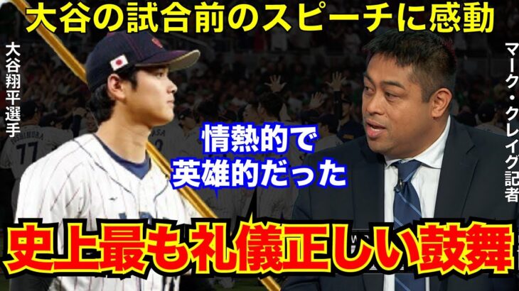 【#侍ジャパン 】#大谷翔平 の“名演説”は「鳥肌もの」全米に広がる感動の声「アメージングだ」【#海外の反応 】