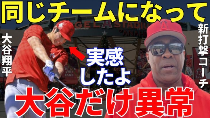 テイムズ「敵チームだと分からなかったよ…」チーム打撃再生コーチ・テイムズが大谷翔平の異次元すぎるバッティングを目の当たりにして言い放ったコメントに海外も納得【海外の反応】