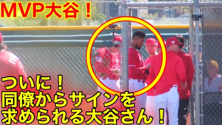 ついに大谷が！エンゼルス同僚からサイン求められた瞬間！　【現地映像】