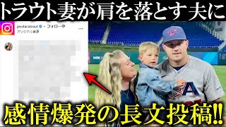 大谷翔平に負け悲しむトラウトへ長年支えた妻が感情爆発の長文投稿!『忘れないで!自分の国のためにプレー、応援するのはどんな気分だろう！』【海外反応】