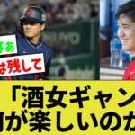 【野球星人】大谷翔平『酒女ギャンブルどれも全く楽しくない。それなら野球の練習をして上手くなった方が格好いいでしょ？』【なんｊ反応】